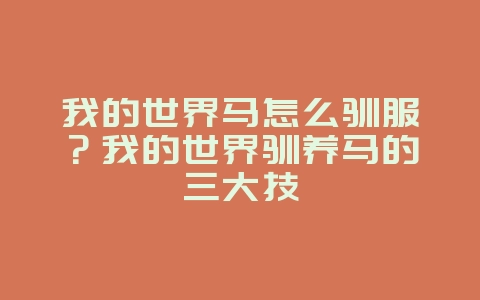 我的世界马怎么驯服？我的世界驯养马的三大技_游戏攻略_36397绿色下载网