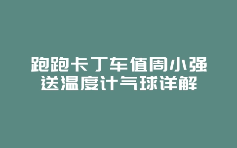 跑跑卡丁车值周小强送温度计气球详解_游戏攻略_36397绿色下载网