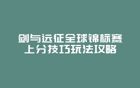 剑与远征全球锦标赛上分技巧玩法攻略_游戏攻略_36397绿色下载网