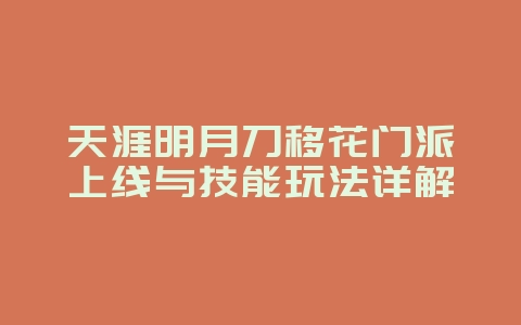 天涯明月刀移花门派上线与技能玩法详解_游戏攻略_36397绿色下载网 天涯明月刀移花门派上线与技能玩法详解_游戏攻略_36397绿色下载网