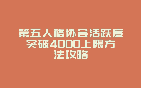 第五人格协会活跃度突破4000上限方法攻略_游戏攻略_36397绿色下载网