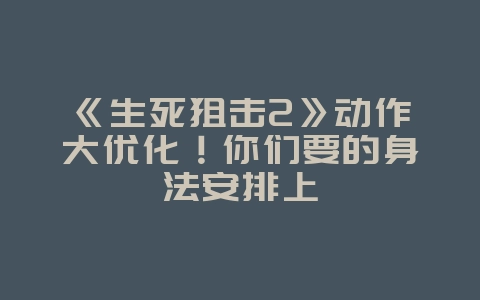 《生死狙击2》动作大优化!你们要的身法安排上_游戏资讯_36397绿色下载网 《生死狙击2》动作大优化!你们要的身法安排上_游戏资讯_36397绿色下载网