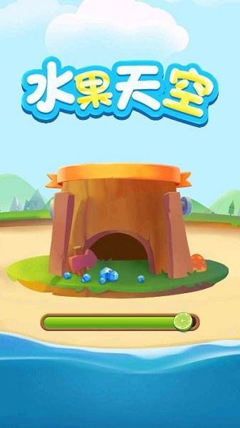 水果天空红包游戏下载-水果天空红包版下载v1.0.0_休闲养成_36397绿色下载网