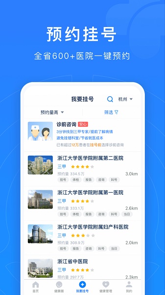 浙江预约挂号app下载-浙江预约挂号统一平台下载v7.6.49 安卓官方版_健康医疗_36397绿色下载网