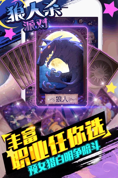 狼人派对游戏下载-狼人派对手游下载v1.2.3_休闲养成_36397绿色下载网