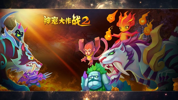 神宠大作战2官方下载-神宠大作战2最新版下载v1.7.25 安卓正版_休闲养成_36397绿色下载网 _12