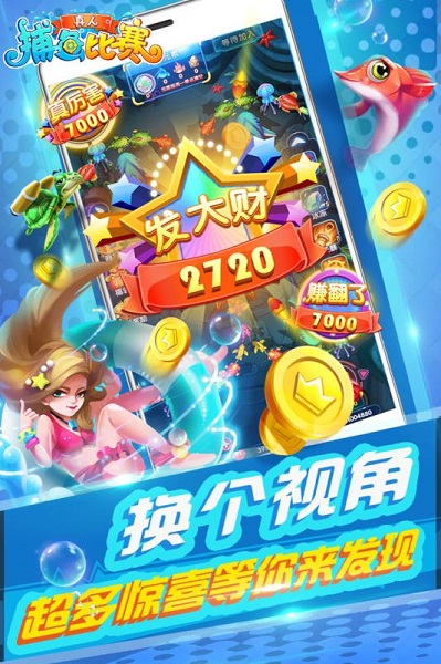 真人捕鱼比赛手机版下载-真人捕鱼比赛官方版下载v10.1.41.0.0_休闲养成_36397绿色下载网 _2
