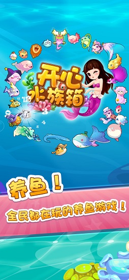 开心水族箱360版下载-开心水族箱360游戏下载v11.2.283_休闲养成_36397绿色下载网