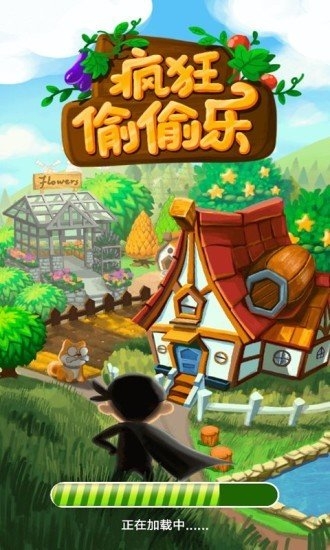 疯狂偷偷乐红包版游戏下载-疯狂偷偷乐红包版下载v1.2.0_休闲养成_36397绿色下载网