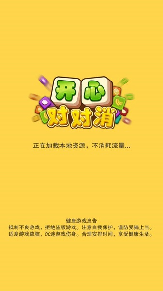 开心对对消红包版游戏下载-开心对对消红包版下载v1.0.1_休闲养成_36397绿色下载网
