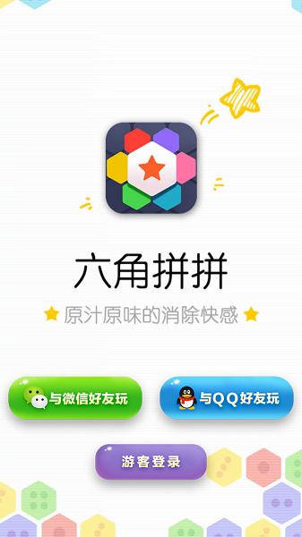 六角拼拼游戏下载-六角拼拼游戏免费版下载v0.9.1_休闲养成_36397绿色下载网