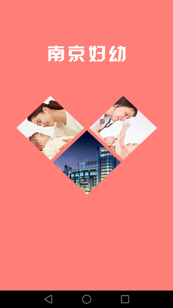 南京市妇幼保健院下载-南京市妇幼app下载v2.0.11安卓版&苹果版_健康医疗_36397绿色下载网