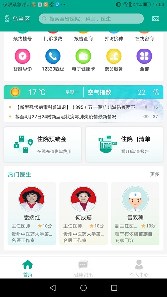 健康贵州12320app下载-健康贵州12320挂号平台下载v9.2.5安卓版&苹果版_健康医疗_36397绿色下载网