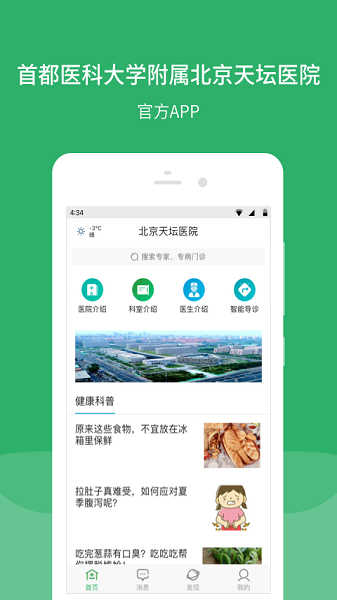 北京天坛医院app下载-北京天坛医院官方版下载v84.2.0安卓版&苹果版_健康医疗_36397绿色下载网