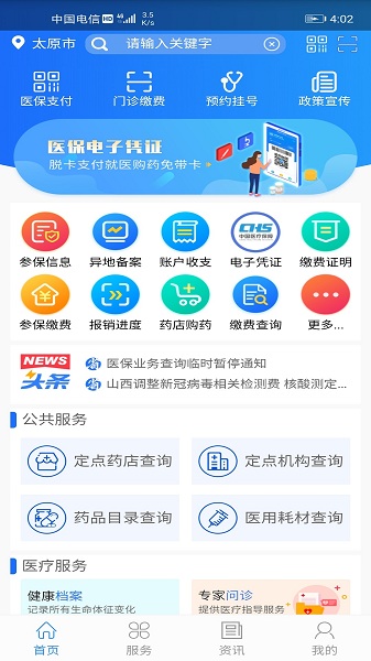 山西医保app官方下载-山西医保服务平台下载v1.3.8安卓版&苹果版_健康医疗_36397绿色下载网
