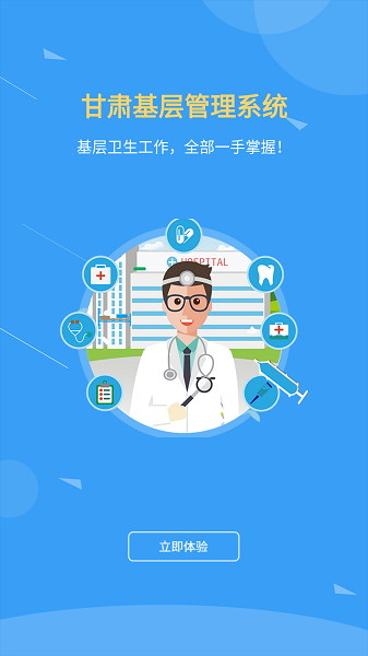甘肃基层卫生app下载-甘肃基层卫生基层管理平台手机版下载v1.1.8 安卓最新版_健康医疗_36397绿色下载网