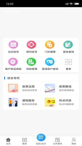 南通医保app官方下载-南通医保手机app下载v1.12.4安卓版&苹果版_健康医疗_36397绿色下载网