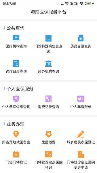 海南医保app下载-海南医保服务平台下载v1.4.25安卓版&苹果版_健康医疗_36397绿色下载网