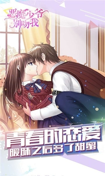 恶魔少爷别吻我游戏下载-恶魔少爷别吻我手游下载v1.1.43 安卓官方版_休闲养成_36397绿色下载网