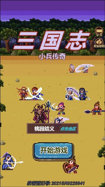三国志小兵传奇游戏下载-三国志小兵传奇最新版下载v2.0_休闲养成_36397绿色下载网