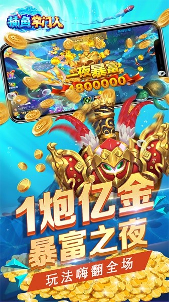 捕鱼掌门人官方免费下载-捕鱼掌门人最新版本下载v1.2_休闲养成_36397绿色下载网 _1