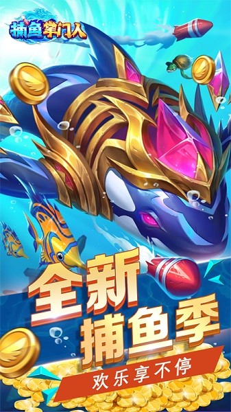 捕鱼掌门人官方免费下载-捕鱼掌门人最新版本下载v1.2_休闲养成_36397绿色下载网 _2