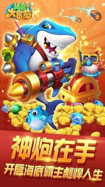 捕鱼大冒险正版下载-捕鱼大冒险中顺游戏下载v3.4 安卓官方版_休闲养成_36397绿色下载网 _2