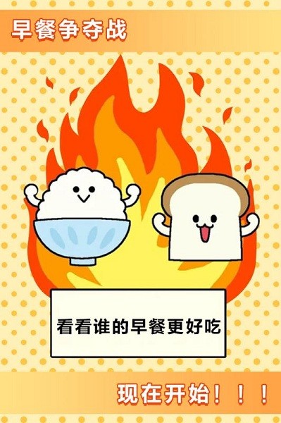 美食早餐大乱斗游戏下载-美食早餐大乱斗手游下载v1.3.2_休闲养成_36397绿色下载网