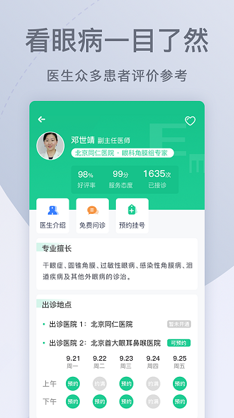 眼科医院挂号网上预约APP下载-眼科医院挂号网手机版下载v1.6.1安卓版&苹果版_健康医疗_36397绿色下载网