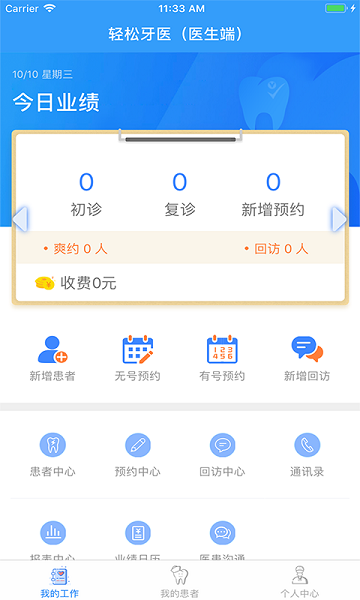 轻松牙医口腔门诊软件下载-轻松牙医免费版下载v2.2.5安卓版&苹果版_健康医疗_36397绿色下载网