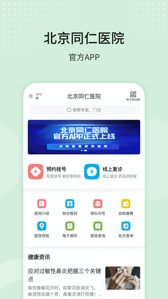 北京同仁医院app官方下载-北京同仁医院网上挂号预约平台下载v77.0.0安卓版&苹果版_健康医疗_36397绿色下载网