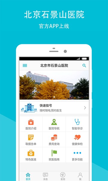 石景山医院app官方下载-石景山医院挂号预约平台下载v74.0.0安卓版&苹果版_健康医疗_36397绿色下载网