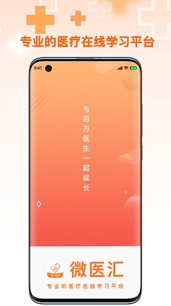 微医汇学习软件下载-微医汇学习app下载v7.1.1安卓版&苹果版_健康医疗_36397绿色下载网