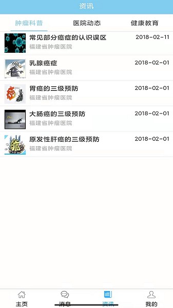 福建省肿瘤医院app下载-福建省肿瘤医院官方版下载v2.44安卓版&苹果版_健康医疗_36397绿色下载网
