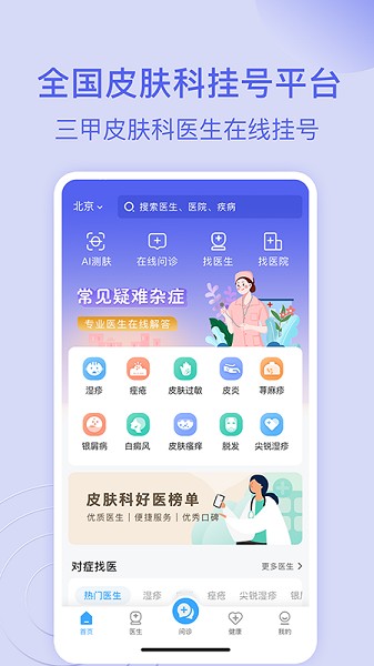 皮肤科医院挂号网上预约下载-皮肤科医院挂号网app下载v3.3.2安卓版&苹果版_健康医疗_36397绿色下载网