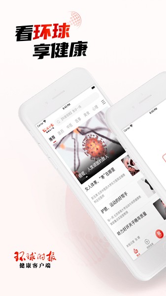 环球时报健康软件下载-环球时报健康客户端下载v8.2.3安卓版&苹果版_健康医疗_36397绿色下载网