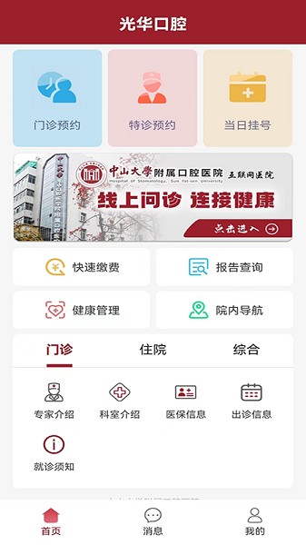 中大光华口腔医院app下载-中大光华口腔医院软件下载v3.5.2安卓版&苹果版_健康医疗_36397绿色下载网