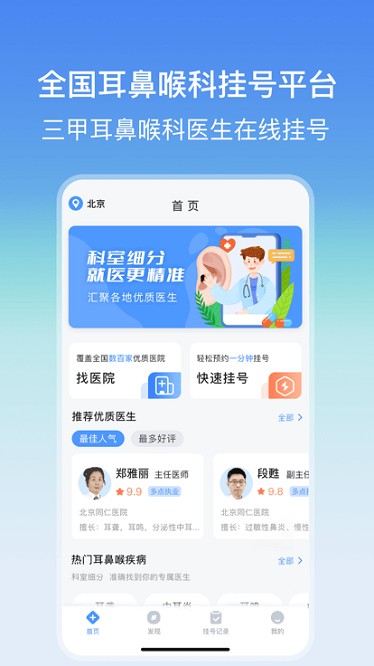 耳鼻喉医院挂号网软件下载-耳鼻喉医院挂号网app下载v3.4.1安卓版&苹果版_健康医疗_36397绿色下载网