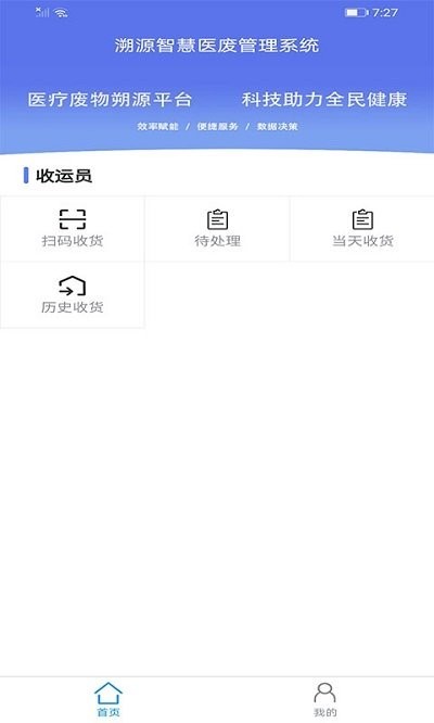 智慧医废app下载-智慧医废系统下载v1.0.8安卓版&苹果版_健康医疗_36397绿色下载网