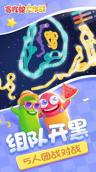 贪吃蛇大作战2025最新版本下载-贪吃蛇大作战官方正版下载v5.33.0 安卓免费版-附兑换码_休闲养成_36397绿色下载网 _1