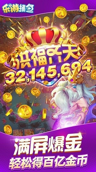 乐游捕鱼下载安装-乐游捕鱼2025官方最新版下载v60.0_休闲养成_36397绿色下载网 _1