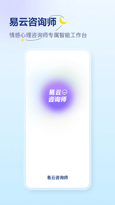 易云咨询师app下载-易云咨询师官方版下载v4.8.2安卓版&苹果版_健康医疗_36397绿色下载网