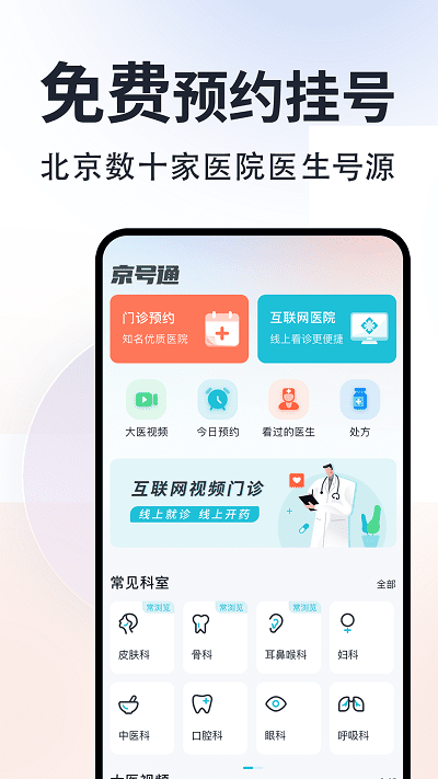 京号通医院预约挂号app下载-京号通医院预约挂号官方版下载v1.4.2安卓版&苹果版_健康医疗_36397绿色下载网