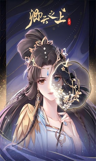 卿云之上最新版下载-卿云之上官方手游下载v10.1_休闲养成_36397绿色下载网