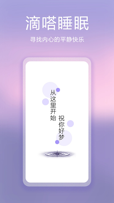 滴嗒睡眠app下载-滴嗒睡眠最新版下载v3.3.1安卓版&苹果版_健康医疗_36397绿色下载网