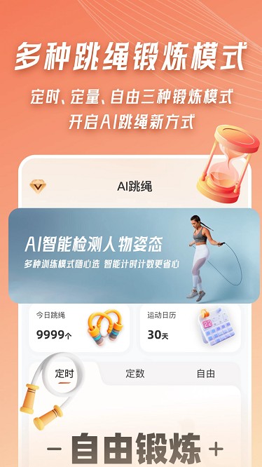 ai体感跳绳计数器app下载-ai体感跳绳计数器最新版下载v4.0安卓版&苹果版_健康医疗_36397绿色下载网