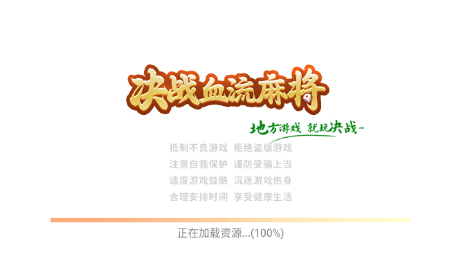 决战血流麻将官方版下载-决战血流麻将最新版下载v3.0.5_休闲养成_36397绿色下载网