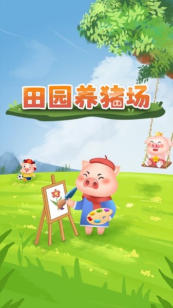 田园养猪场红包版下载安装-田园养猪场红包赚钱极速版下载v1.2.4.7_休闲养成_36397绿色下载网