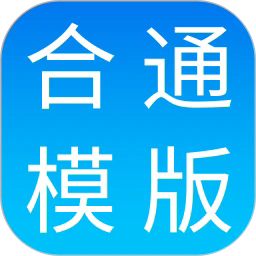 合同通app下载-合同通官方版下载v5.0.0安卓版&苹果版