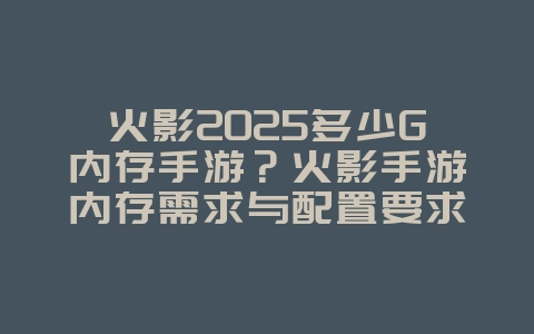 火影2025多少G内存手游?火影手游内存需求与配置要求!_游戏资讯_36397绿色下载网 火影2025多少G内存手游?火影手游内存需求与配置要求!_游戏资讯_36397绿色下载网
